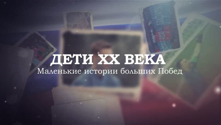 Дети ХХ века. Маленькие истории больших Побед