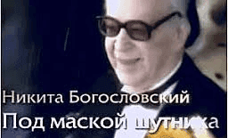 Никита Богословский. Под маской шутника