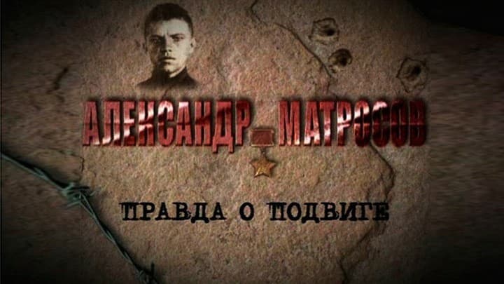 Александр Матросов. Правда о подвиге
