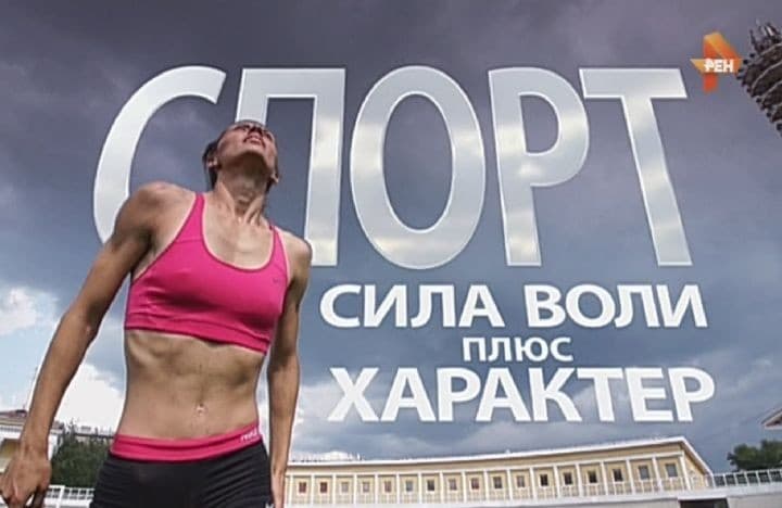 Спорт: сила воли плюс характер
