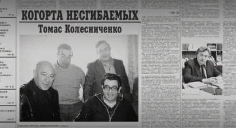 Когорта несгибаемых. Томас Колисниченко