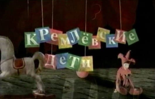 Кремлевские дети