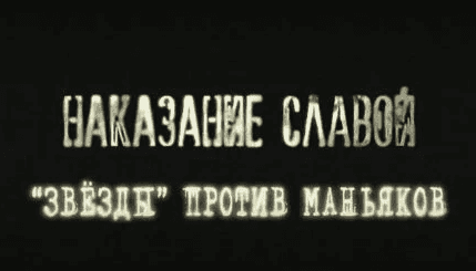 Наказание славой. «Звёзды» против маньяков