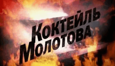 Коктейль Молотова